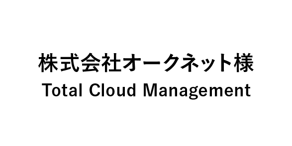 株式会社オークネット様 Cloud Management Platform