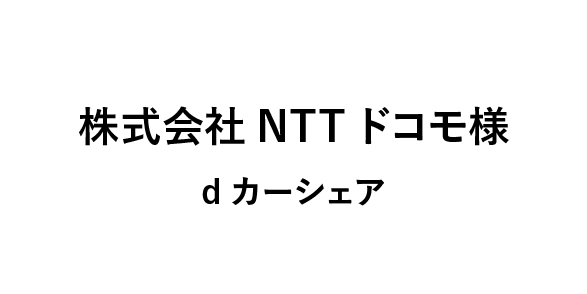 株式会社NTTドコモ様 dカーシェア