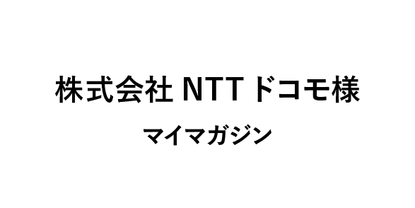 株式会社NTTドコモ様 マイマガジン