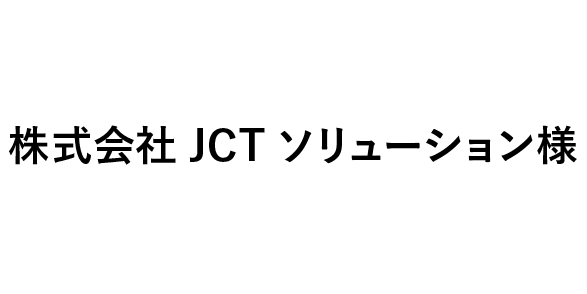 株式会社JCTソリューション様