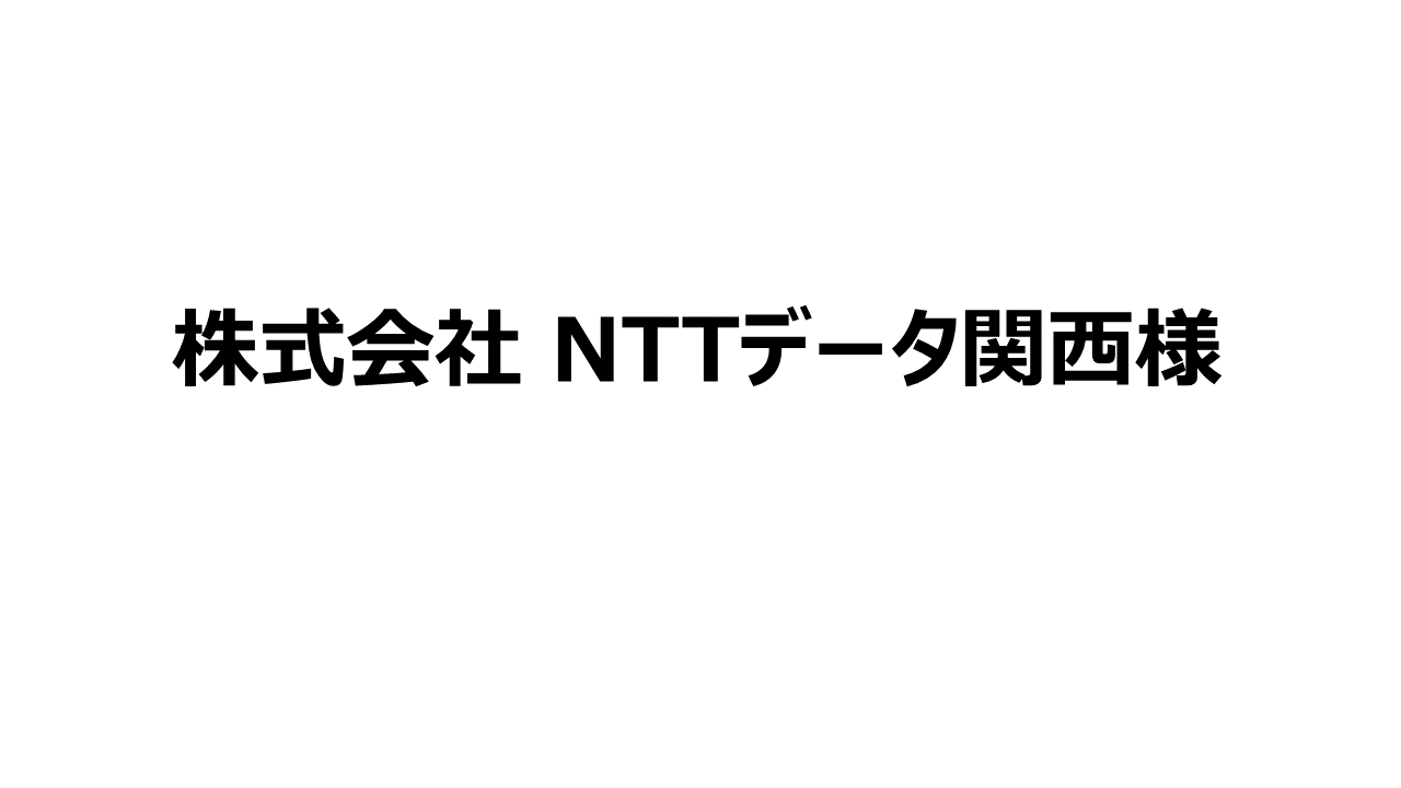 株式会社NTTデータ関西様