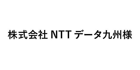 株式会社NTTデータ九州様