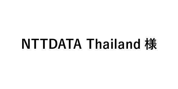 NTTDATA Thailand様