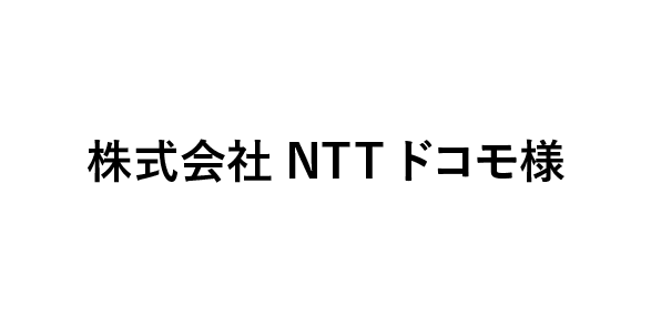 株式会社NTTドコモ様