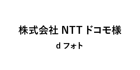 株式会社NTTドコモ様 dフォト
