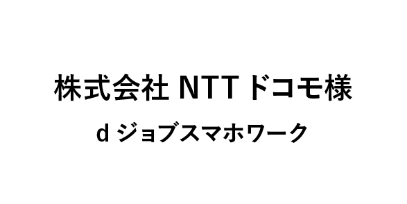 株式会社NTTドコモ様 dジョブスマホワーク