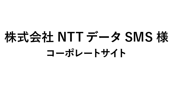 株式会社NTTデータSMS様 コーポレートサイト